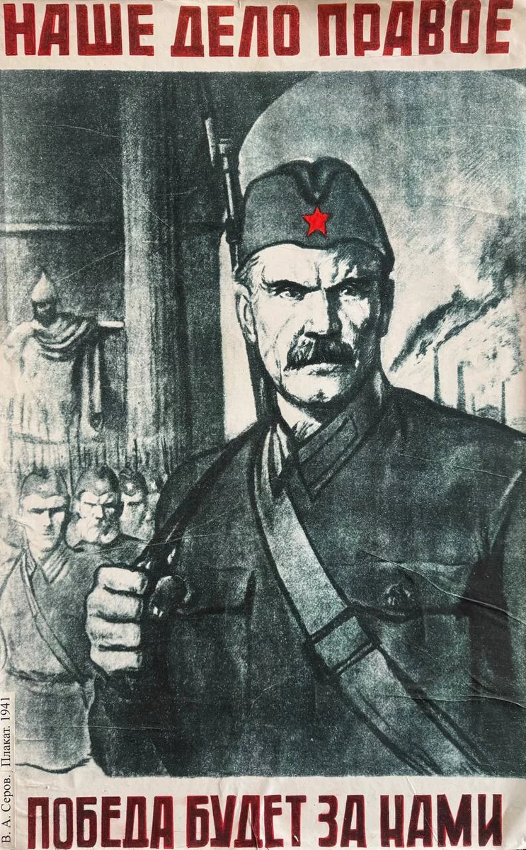 Плакат 41 год. Серов В. А.