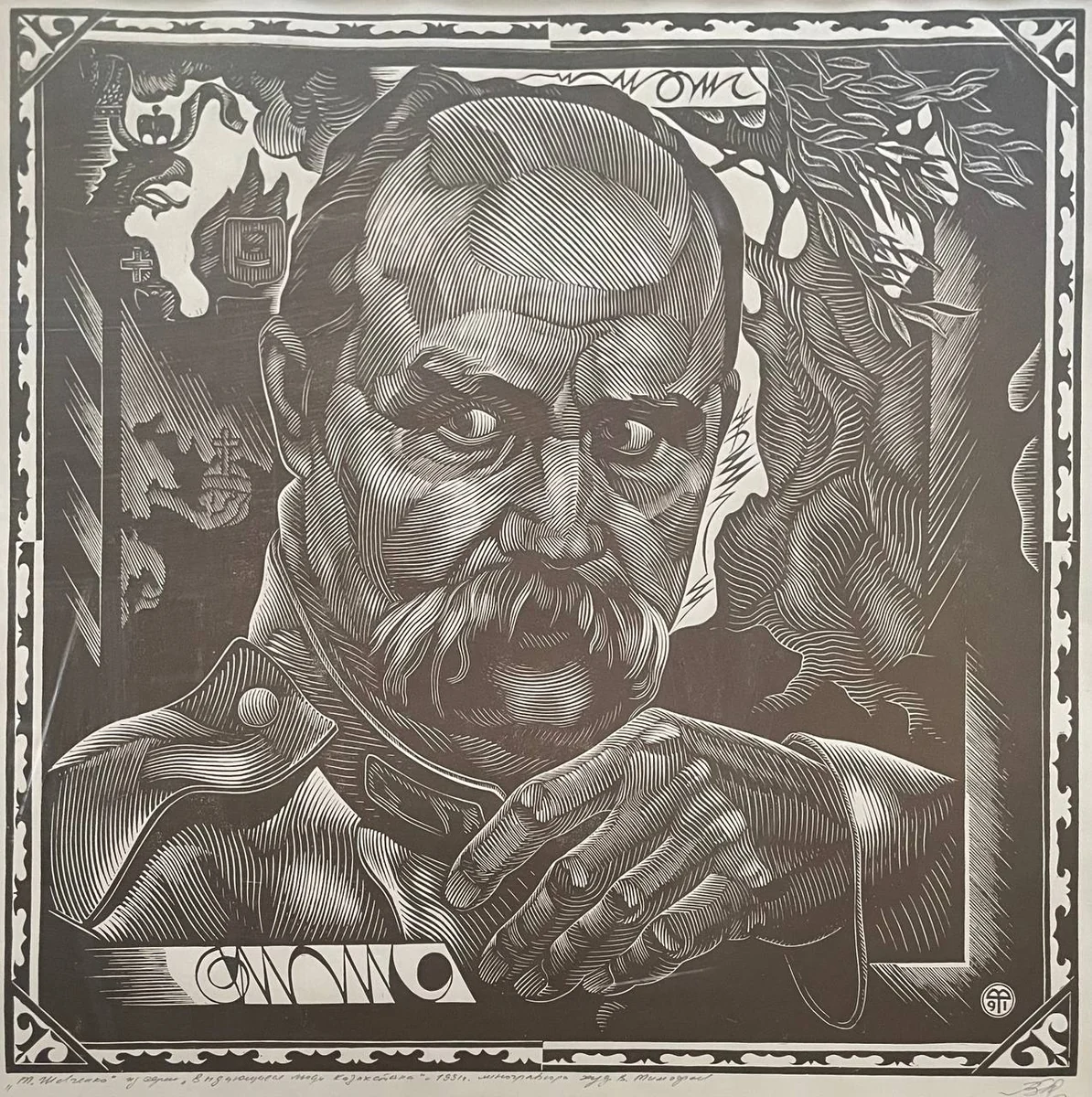 Тарас Шевченко. Тимофеев Василий (1943–2018)
