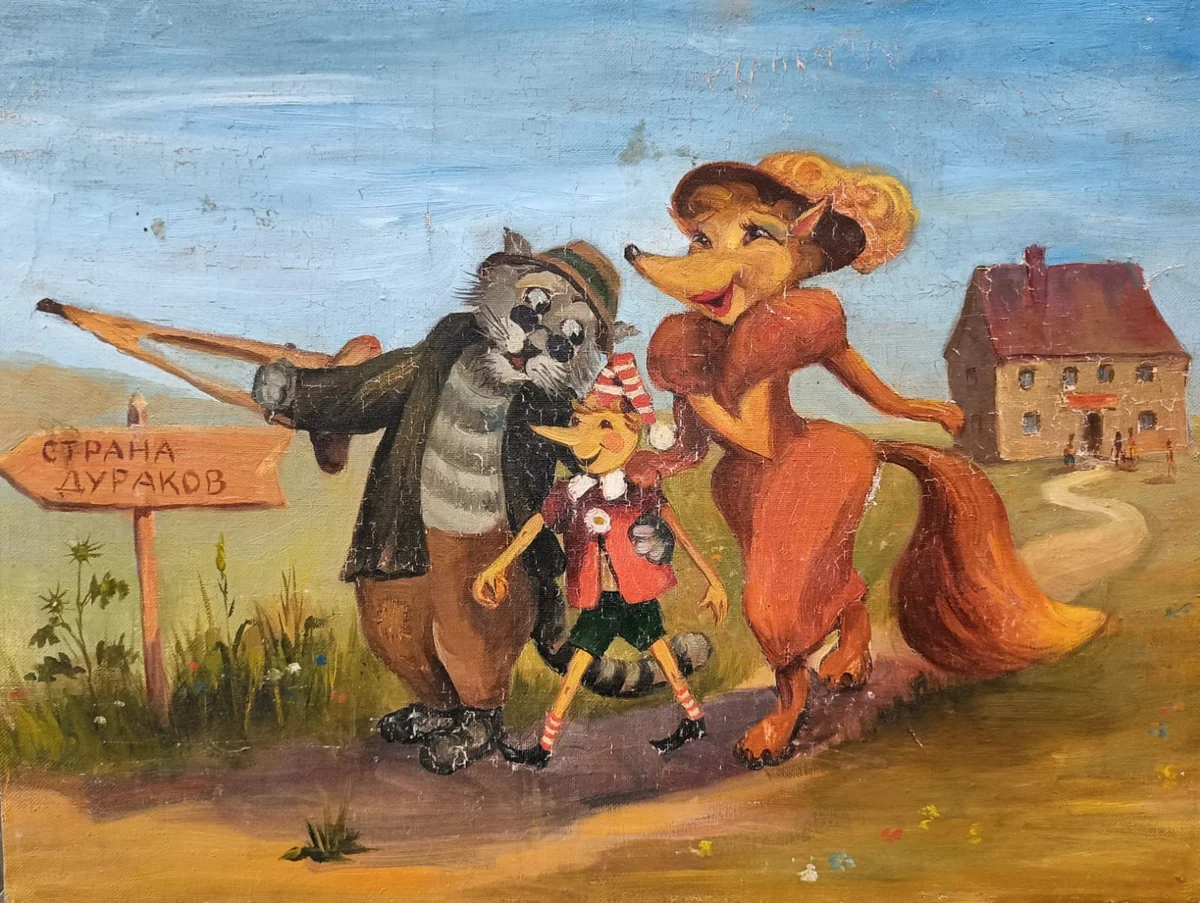 Буратино. Скринников